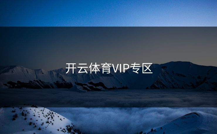 开云体育VIP专区