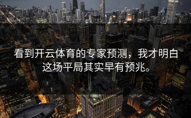 看到开云体育的专家预测，我才明白这场平局其实早有预兆。