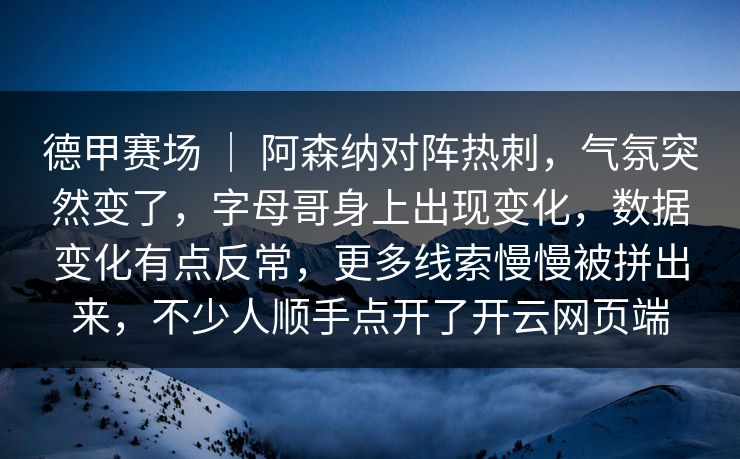 德甲赛场 | 阿森纳对阵热刺,气氛突然变了,字母哥身上出现变化,数据变化有点反常,更多线索慢慢被拼出来,不少人顺手点开了开云网页端 德甲赛场 | 阿森纳对阵热刺,气氛突然变了,字母哥身上出现变化,数据变化有点反常,更多线索慢慢被拼出来,不少人顺手点开了开云网页端